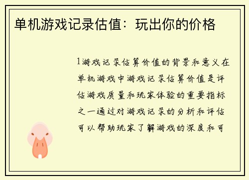 单机游戏记录估值：玩出你的价格