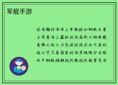 军舰手游