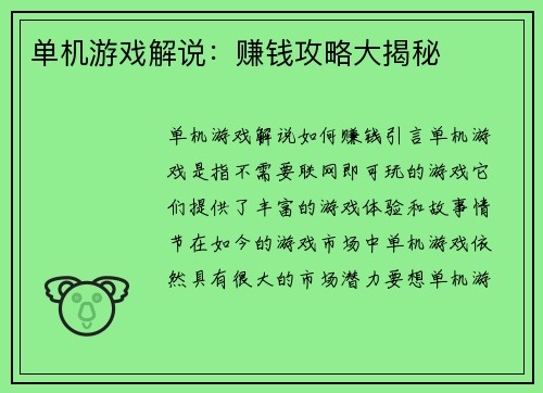 单机游戏解说：赚钱攻略大揭秘