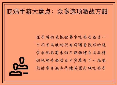 吃鸡手游大盘点：众多选项激战方酣