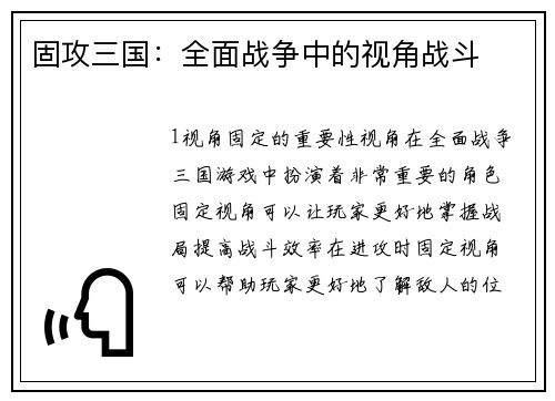 固攻三国：全面战争中的视角战斗