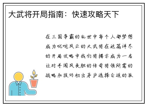 大武将开局指南：快速攻略天下