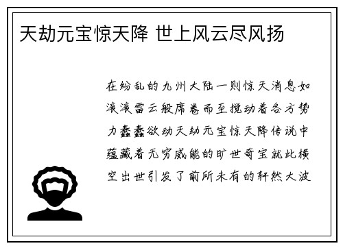 天劫元宝惊天降 世上风云尽风扬