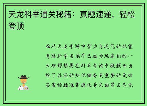 天龙科举通关秘籍：真题速递，轻松登顶