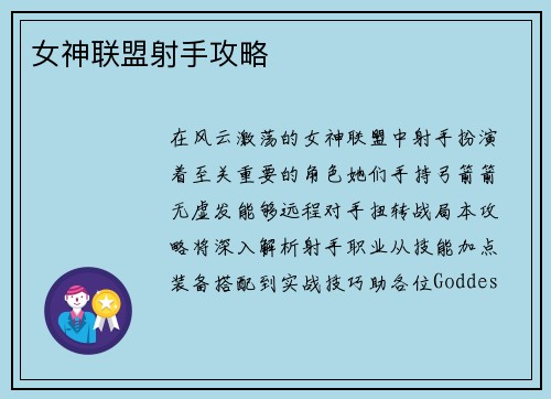 女神联盟射手攻略