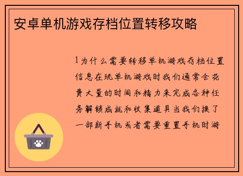 安卓单机游戏存档位置转移攻略