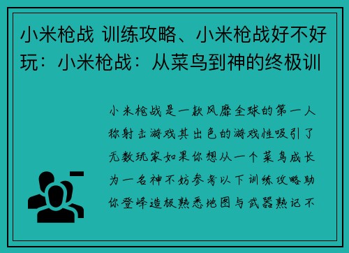 小米枪战 训练攻略、小米枪战好不好玩：小米枪战：从菜鸟到神的终极训练攻略