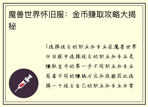 魔兽世界怀旧服：金币赚取攻略大揭秘