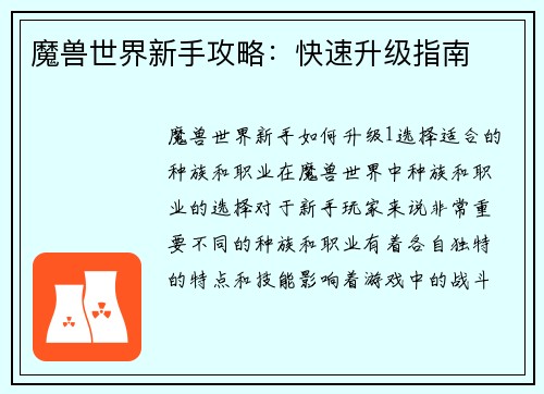 魔兽世界新手攻略：快速升级指南