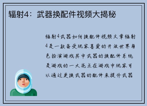 辐射4：武器换配件视频大揭秘