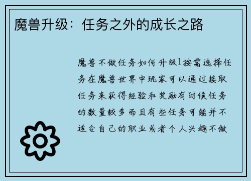 魔兽升级：任务之外的成长之路