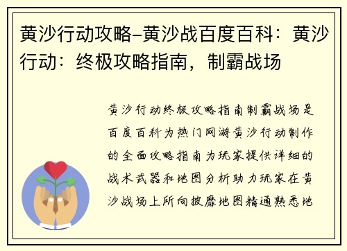 黄沙行动攻略-黄沙战百度百科：黄沙行动：终极攻略指南，制霸战场