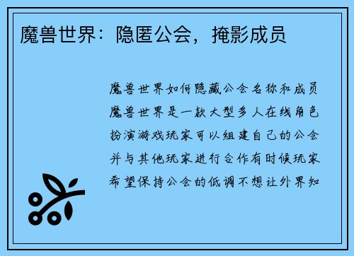 魔兽世界：隐匿公会，掩影成员