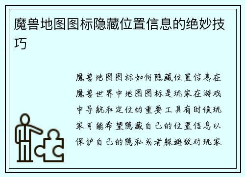 魔兽地图图标隐藏位置信息的绝妙技巧