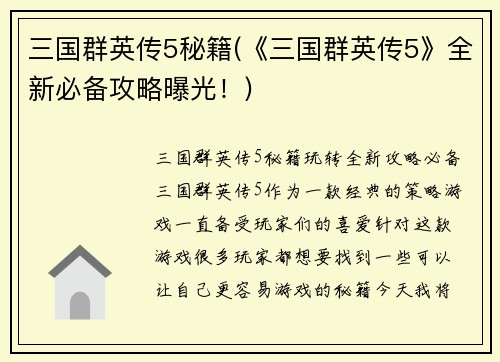 三国群英传5秘籍(《三国群英传5》全新必备攻略曝光！)