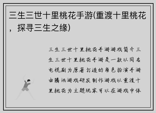 三生三世十里桃花手游(重渡十里桃花，探寻三生之缘)
