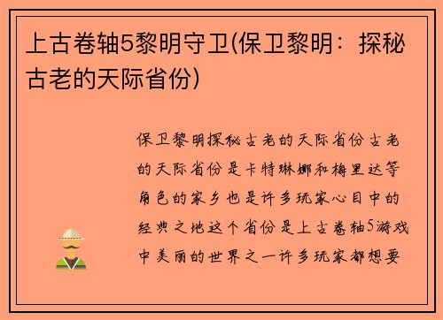 上古卷轴5黎明守卫(保卫黎明：探秘古老的天际省份)
