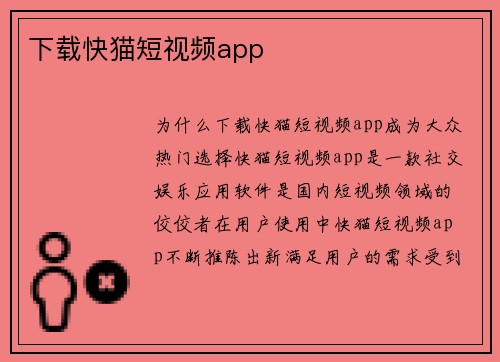 下载快猫短视频app