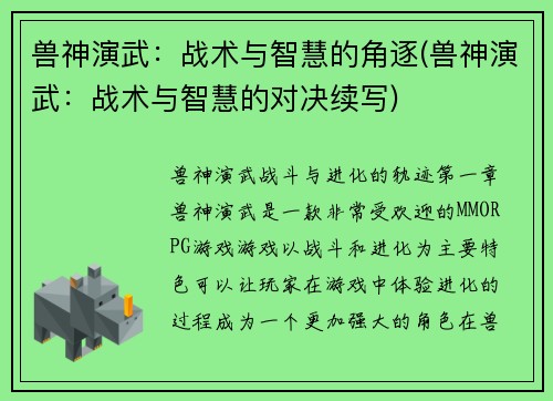 兽神演武：战术与智慧的角逐(兽神演武：战术与智慧的对决续写)
