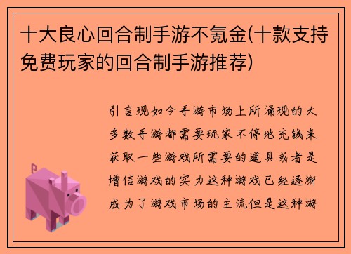 十大良心回合制手游不氪金(十款支持免费玩家的回合制手游推荐)