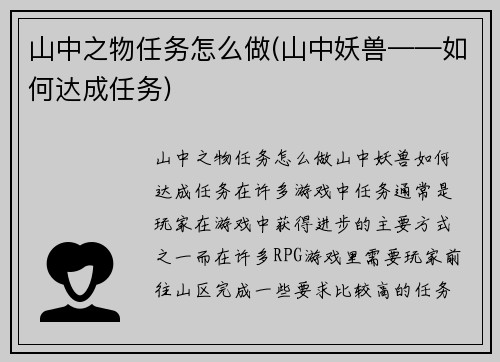山中之物任务怎么做(山中妖兽——如何达成任务)