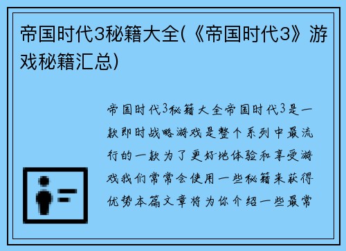 帝国时代3秘籍大全(《帝国时代3》游戏秘籍汇总)